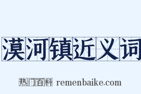 漠河镇近义词是什么意思的图片
